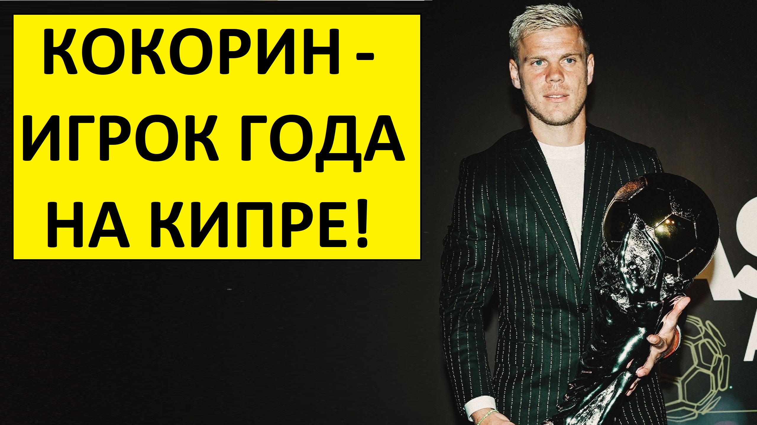Кокорин - игрок года на Кипре! Пора в РПЛ?