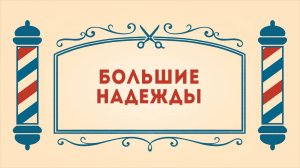 Салон дядюшки Брэда. 3 сезон, 19 серия. Большие надежды