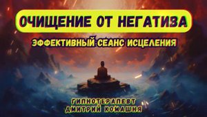 Медитация - Гипноз ?Сильнейший Сеанс Для Очищения От Негатива ?