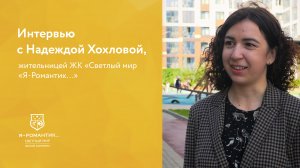 Интервью с Надеждой Хохловой, жительницей ЖК «Светлый мир «Я-Романтик...»