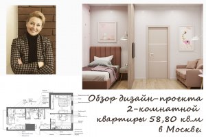 Обзор дизайн-проекта 2-комнатной квартиры 58.8 кв.м  в Москве для молодой семьи с ребенком.