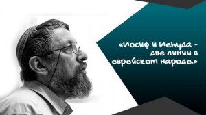 "Иосиф и Иеhуда - две линии в еврейском народе" Пинхас Полонский