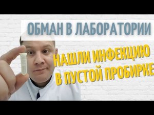 Трихомонада в пустой пробирке | Человеческая ошибка или заработок на простых людях