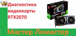 Диагностика видеокарты RTX2070