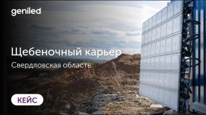 Освещение Седельниковского карьера с помощью Geniled Optimus