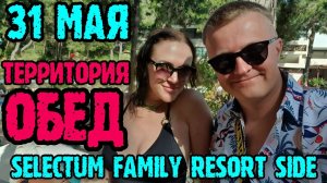 Selectum Family Resort Side - территория, обед и все снек-рестораны.