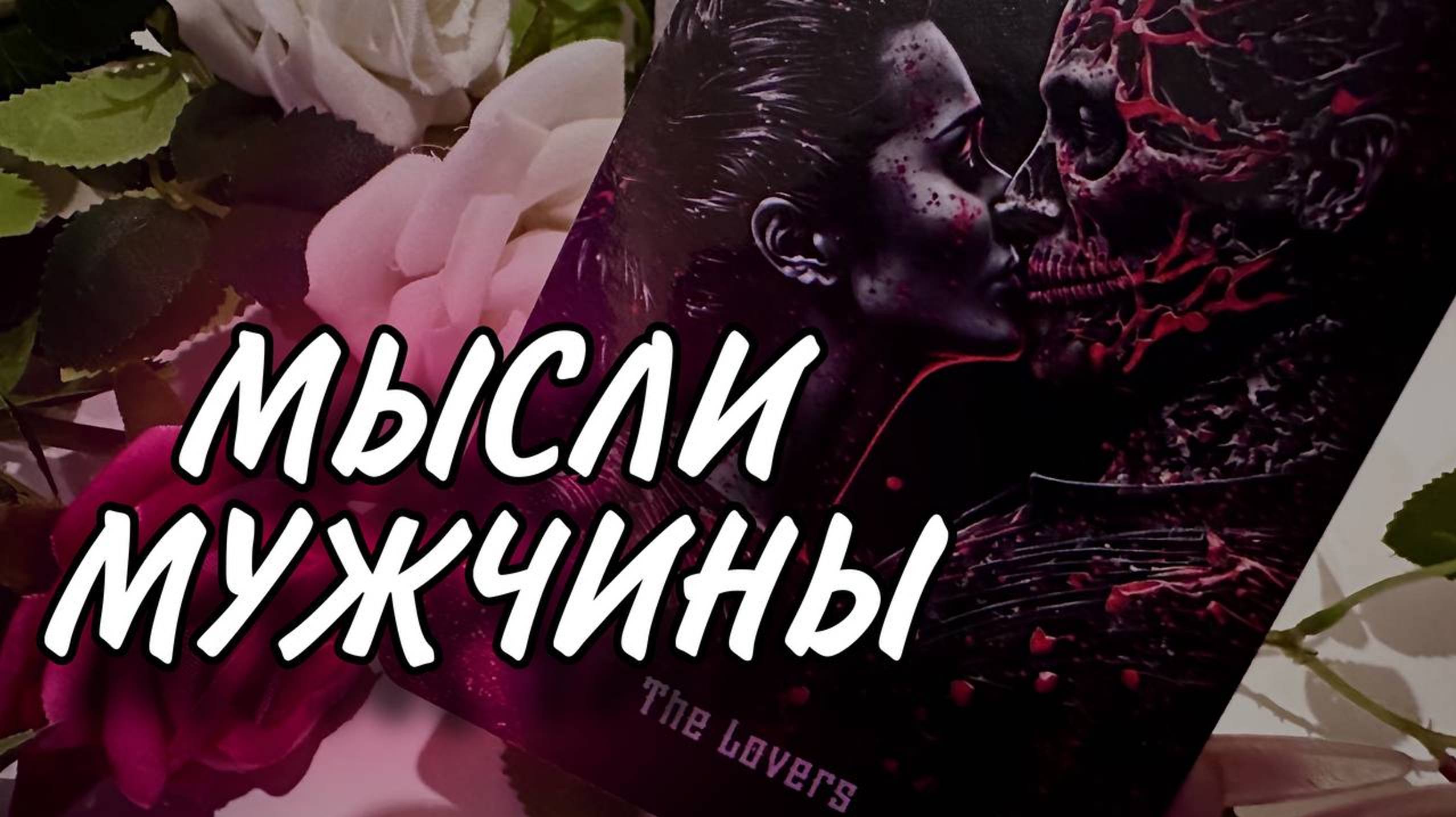 😍🥰❤️ МЫСЛИ  МУЖЧИНЫ О ВАС  😍🥰❤️ Таро расклад #чувствамужчины #мужчинатаро  #тарорасклад