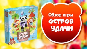 ОСТРОВ УДАЧИ. Обзор и правила настольной игры от Эврикус