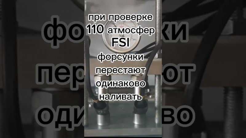 Нужна проверка FSI форсунки под давлением shorts #shorts #youtubeshorts