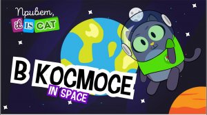Кот в космосе - Привет, it is Cat! | Английский язык | Мультики