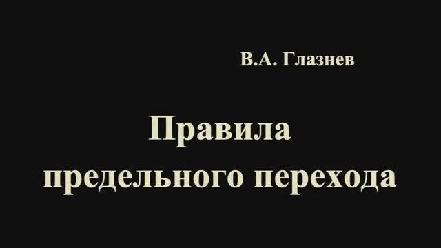 Правила предельного перехода