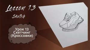 Рисование. Урок 13. Скетчинг - кроссовки. (Практика)