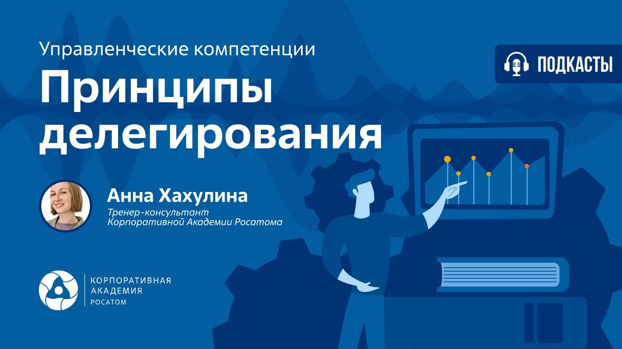 Подкаст. Принципы делегирования