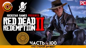 «По старой дружбе» | Прохождение RDR 2 на Золото 🏆 Без комментариев — Часть 100