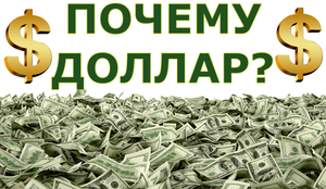 Бреттон-Вудская система и господство доллара США