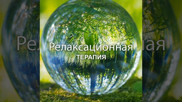 Учимся расслабляться