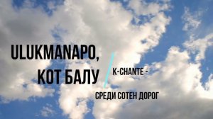 Кот Балу , Ulukmanapo & K-Chante - Среди сотен дорог - Instrumental