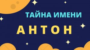 Тайна имени Антон