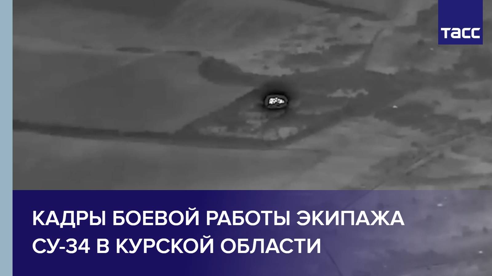 Кадры боевой работы экипажа Су-34 в Курской области