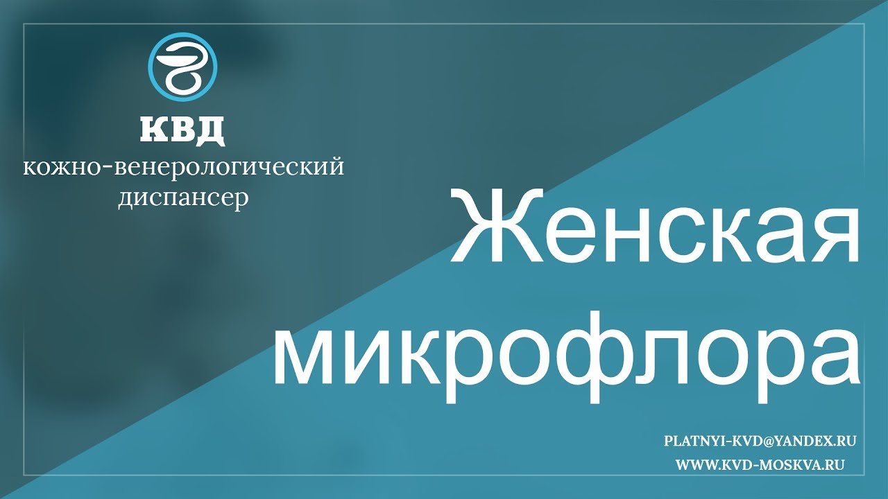 468  Женская микрофлора