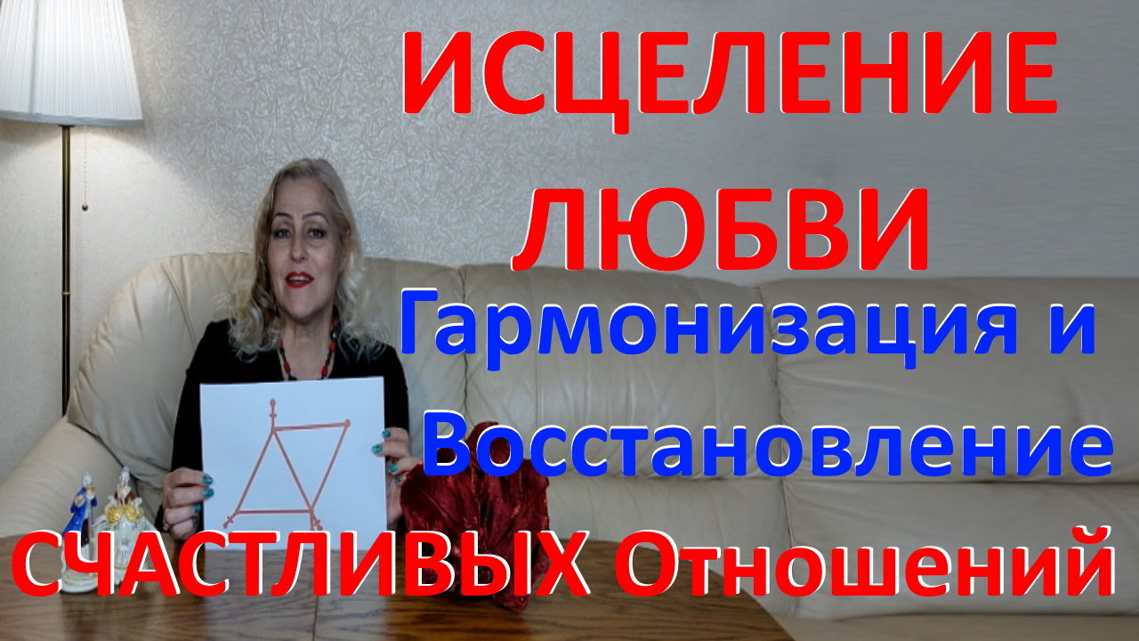 ИСЦЕЛЕНИЕ ЛЮБВИ. Гармонизация и восстановление семейных отношений. Знак любви и нежности.