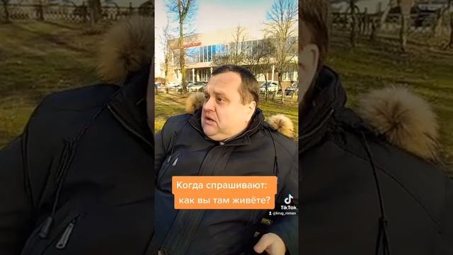 Когда спрашивают: как вы там живёте?)