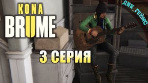 Kona 2: Brume / #3 / Выжившие.