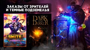 ? Стрим | Smite ➨ Dark and Darker | Донат пики и прокачка Файтера до 15 уровня