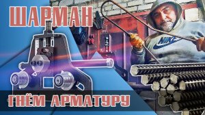 Станок Шарман. Гнём Арматуру на 12 мм. Отзыв.