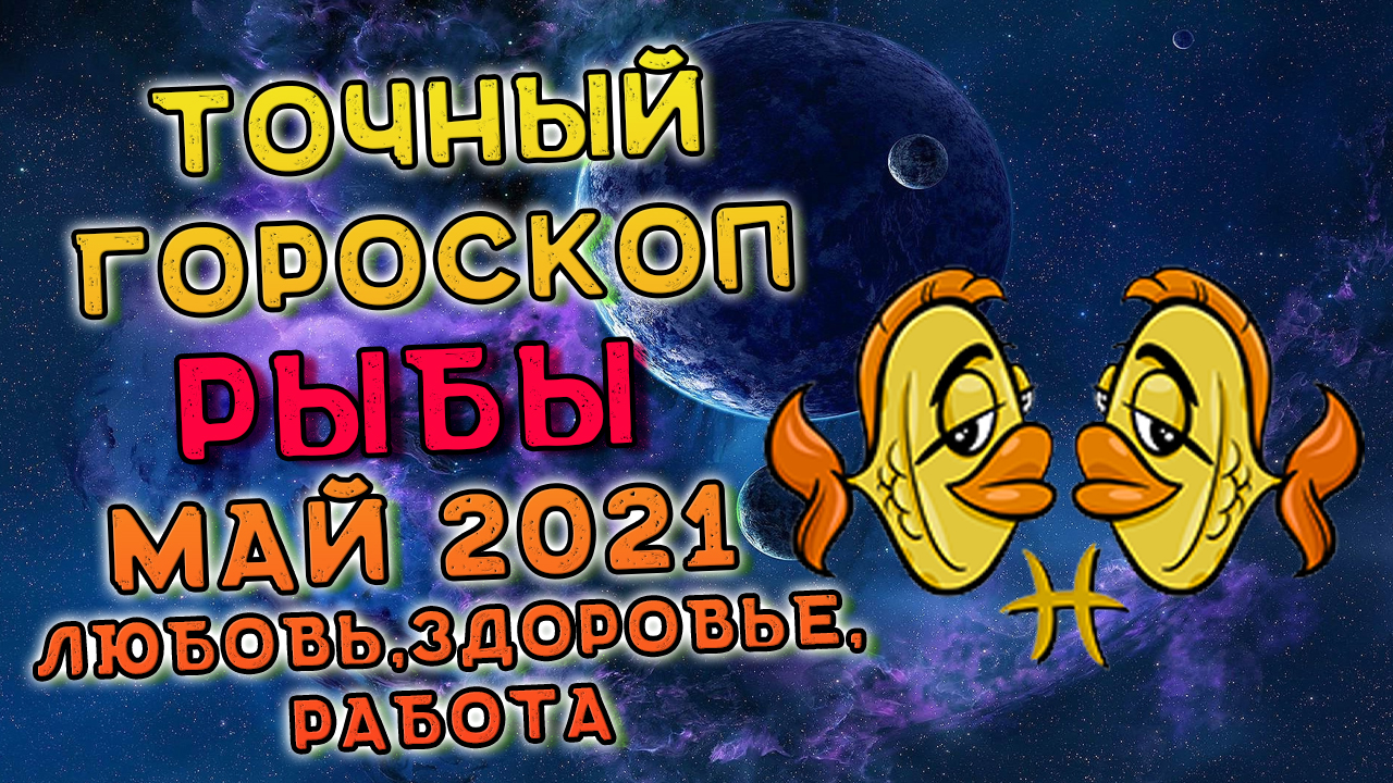 Гороскоп на 25 мая рыбы. Гороскоп на июнь рыбы.