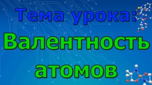 Валентность атомов (6 урок)