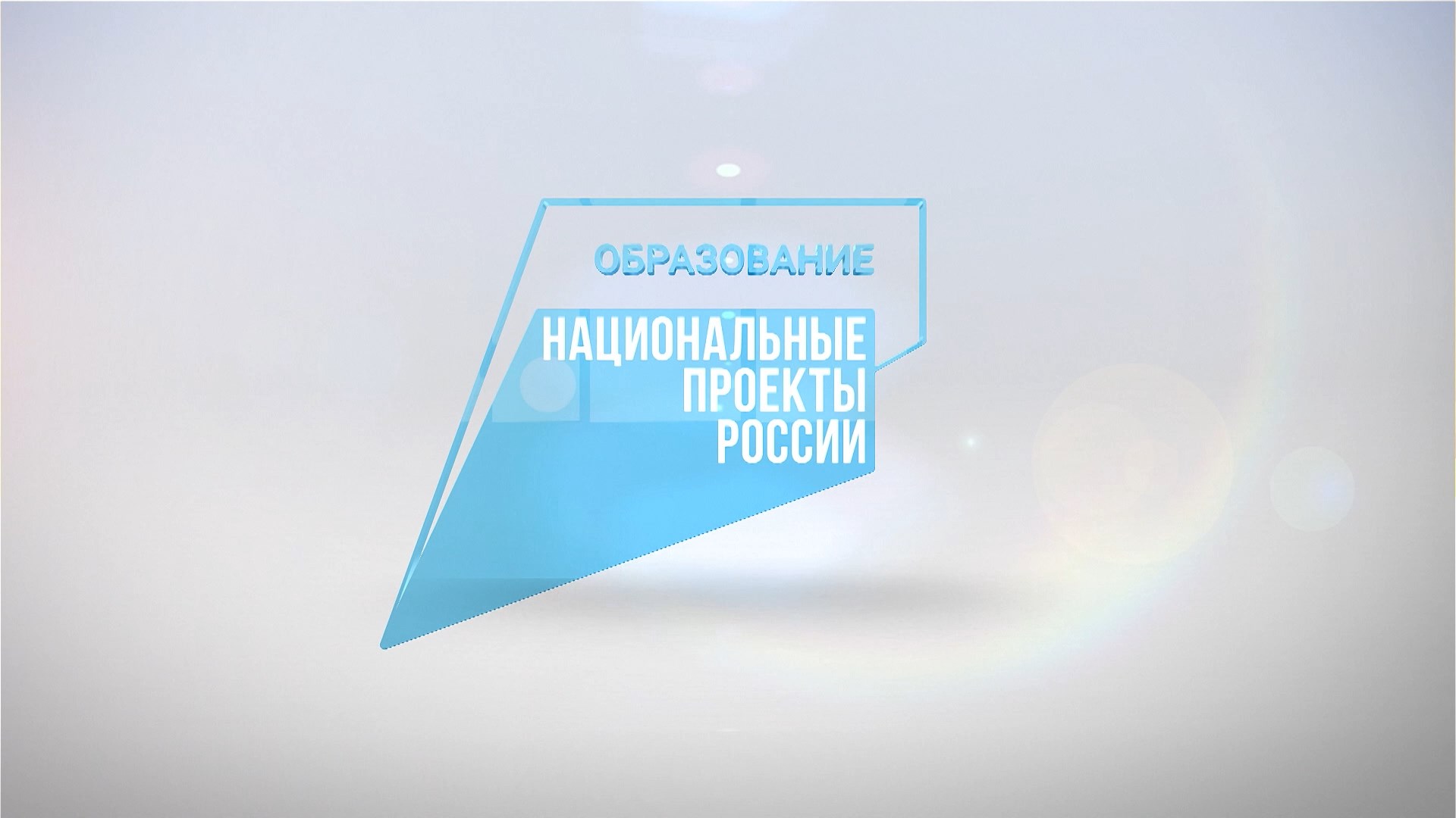 Нацпроекты России. Образование
