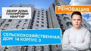 Улица Сельскохозяйственная (14к3) дом 14 корпус 3: обзор дома и планировки, реновация Ростокино
