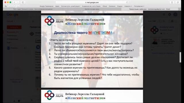 ? Женский магнетизм. Женская привлекательность| Лорелла Гальцова | Вебинар