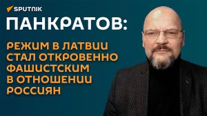 Панкратов: русскоязычному населению в Латвии объявили психическую войну