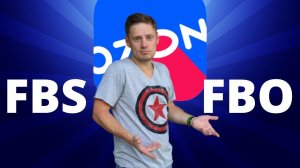 Чем отличается FBS и FBO на OZON // Товарный бизнес // 18+