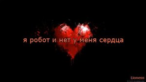 Я робот и нет у меня сердца... (Nightcore)