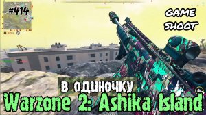 Warzone 2: Ashika Island [в одиночку] #414 Game Shoot