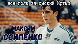 Максим Осипенко | Его восемь голов за омский Иртыш.