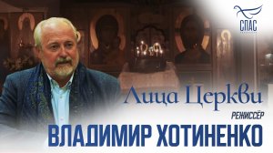 ВЛАДИМИР ХОТИНЕНКО. ЛИЦА ЦЕРКВИ