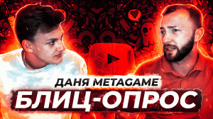 Блиц-опрос/ Даня metagame/Артём Фрукт