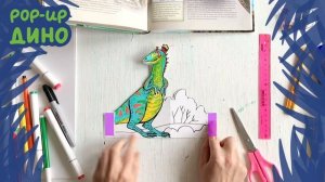 ВТОРОЙ РАЗВОРОТ (заботливые хищники) в pop-up книгу “Динозавры»