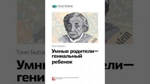 Тони Бьюзен   Smart Reading Семья и воспитание   00   Умные родители — гениальный ребенок