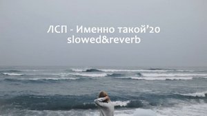 ЛСП - Именно такой'20 (slowed&reverb)