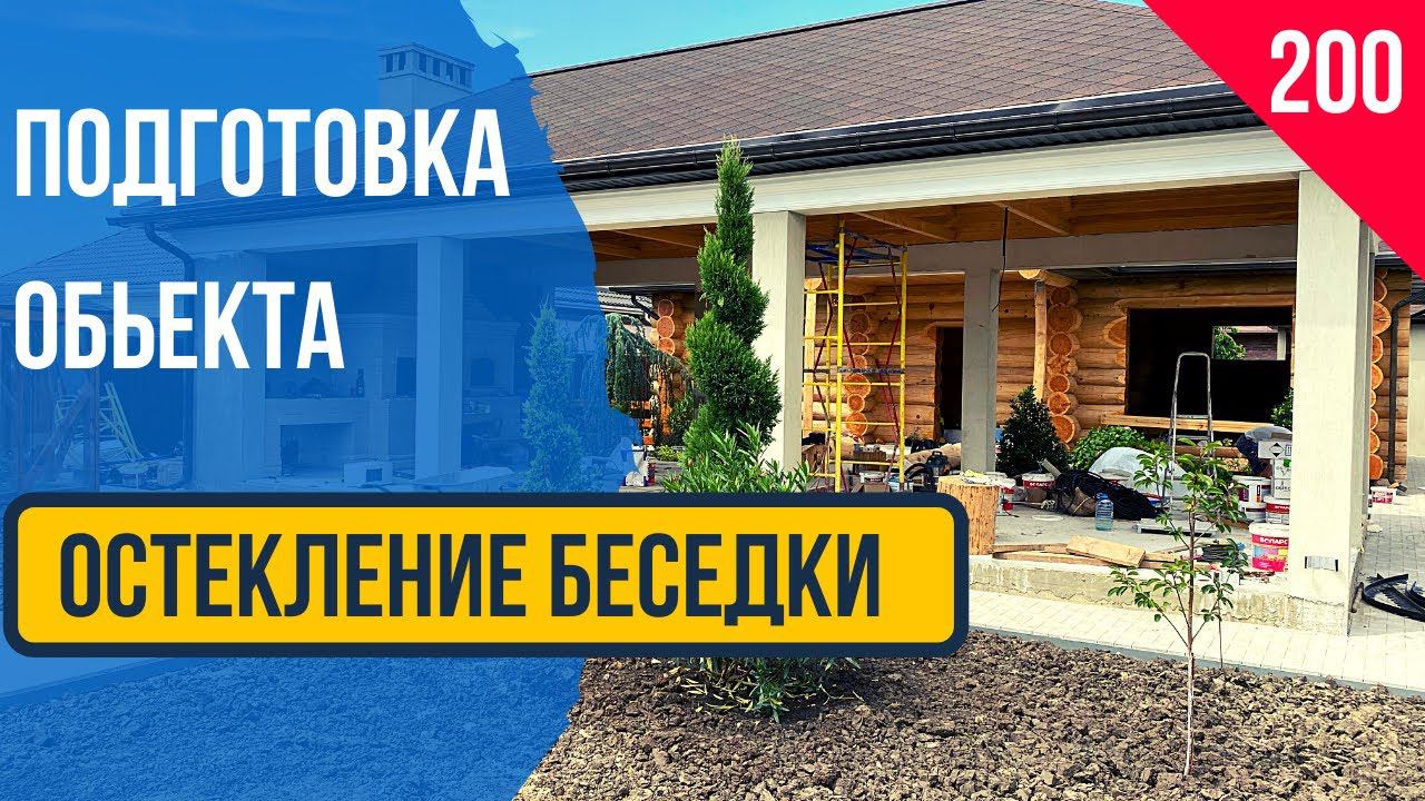 Подготовка! Безрамное Остекление беседки!