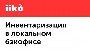 4.4. Инвентаризация в локальном бэкофисе, подсчет ингредиентов в полуфабрикатах.mp4