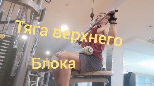 Тяга верхнего блока #широчайшие #спина     #тягаблока