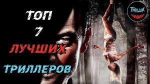 Топ триллеров которые стоит посмотреть