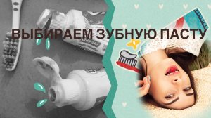 Выбор зубной пасты
