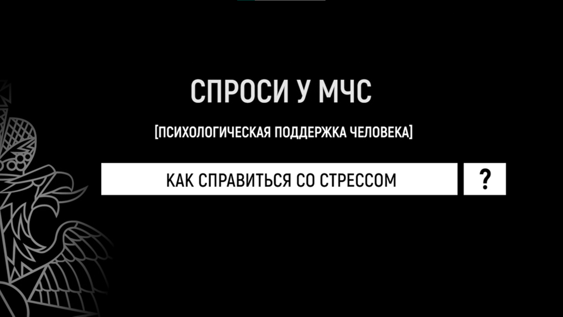 Спроси у МЧС - как справиться со стрессом